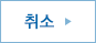 취소