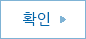 확인