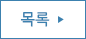 목록