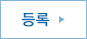 등록
