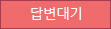 답변대기