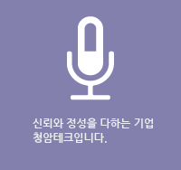 신뢰와 정성을 다하는 기업 청암테크입니다.