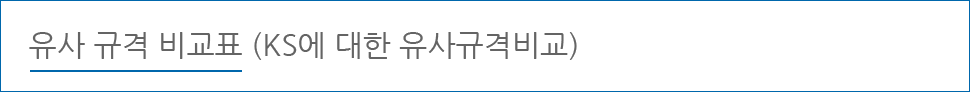 유사 규격 비교표