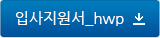입사지원서_hwp