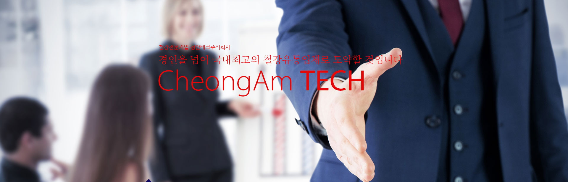철강전문기업 청암테크 주식회사 경인을 넘어 국내최고의 철강유통업체로 도약할 것입니다 Myungkang steel