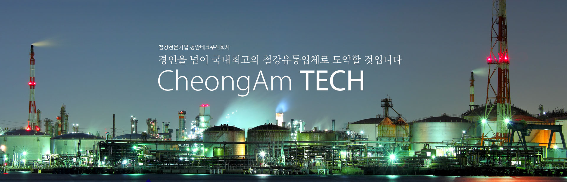 철강전문기업 청암테크 주식회사 경인을 넘어 국내최고의 철강유통업체로 도약할 것입니다 Myungkang steel